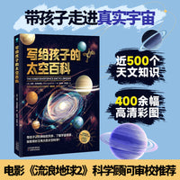写给孩子的太空百科：中国科学院国家天文台研究员、电影《流浪地球2》科学顾问苟利军审校推荐！