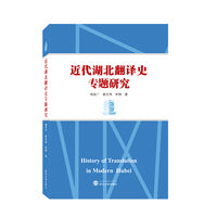 近代湖北翻译史专题研究