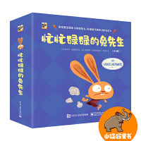 忙忙碌碌的兔先生（全4册）