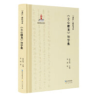 “龙学”前沿书系·《文心雕龙》初学集