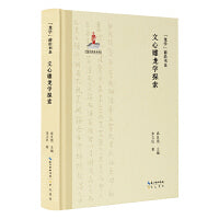 “龙学”前沿书系·文心雕龙学探索