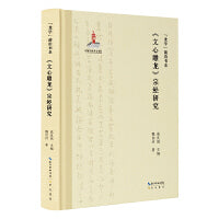 “龙学”前沿书系·《文心雕龙》宗经研究