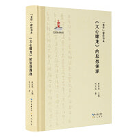 “龙学”前沿书系·《文心雕龙》的思想渊源