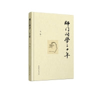 师门问学二十年