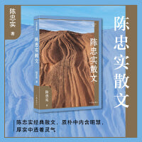 陈忠实散文（作家散文典藏）（精）陈忠实经典散文，质朴中内含明慧，厚实中透着灵气。