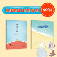 魔法象夏日欢畅系列（全2册）