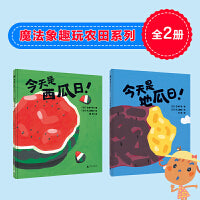 魔法象趣玩农田系列（全2册）