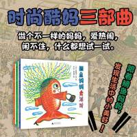 鲷鱼妈妈系列（全3册）