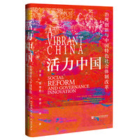 活力中国：治理创新与中国特色社会体制改革