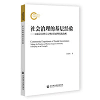 社会治理的基层经验：以北京市回天大型社区治理实践为例