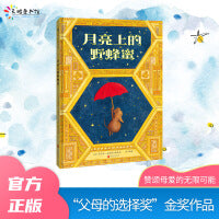 月亮上的野蜂蜜