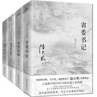陆天明作品集（4册2023版）：省委书记+大雪无痕+苍天在上+高纬度战栗 国家图书奖、飞天奖、金鹰奖得主陆天明经典作品