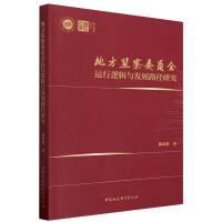 地方监察委员会运行逻辑与发展路径研究