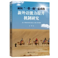 面向“一带一路”需求的新外语能力提升机制研究：基于湖南出海企业语言能力的调研