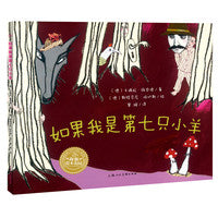 海豚绘本花园：如果我是第七只小羊（精装）