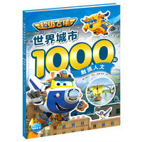超级飞侠世界城市1000贴：触摸人文
