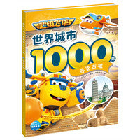 超级飞侠世界城市1000贴：寻访古城
