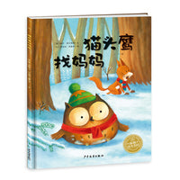 海豚绘本花园：猫头鹰找妈妈（平装）