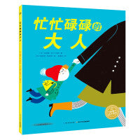海豚绘本花园：忙忙碌碌的大人（平装）