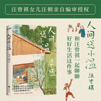 人间送小温（汪曾祺诞辰103周年散文精选，特别纪念版。虽然绿灯没怎么为我亮过，但我还是对生活充满热情，这就是我理解的年轻）