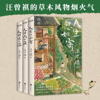 汪曾祺的草木风物烟火气3册套装：人生忽如寄+人间存一角+人间送小温