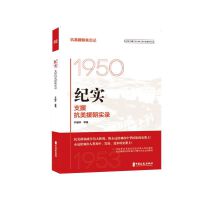 纪实：支援抗美援朝实录（抗美援朝亲历记）