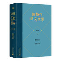 施蛰存译文全集·史传卷
