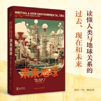 未来地球（“同一颗星球”丛书）
