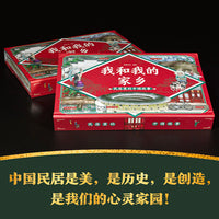 立体书 我和我的家乡：民居里的中国故事（附音频二维码，立体呈现四合院、蒙古包、福建土楼等七个地域性建筑典范，蕴含大量建筑、历史、文化、地理通识，让孩子读懂建筑语言，热爱传统文化）
