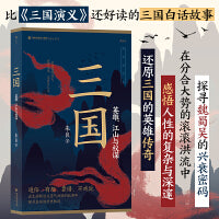 三国：英雄、江山与权谋