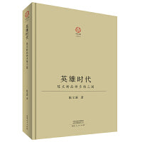英雄时代：陈文新品评多维三国（精装版）