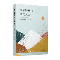 文学经典与当代人生（通识教育·名校名师名课系列）