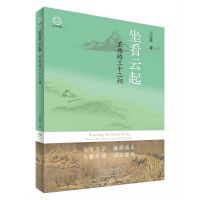 坐看云起：王维的三十二相（平装）