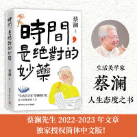 时间，是绝对的妙药（当当专享寄语印签版，蔡澜人生态度之书！）