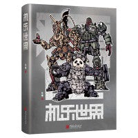 机乐世界（一个充满禅意的机甲科幻世界，“熊猫机器人”“大圣机器人”和“关公机器人”等一系列中国式科幻形象）