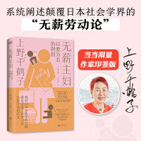 无薪主妇 限量印签版（上野千鹤子系统阐述颠覆日本社会学界的“无薪劳动论”）