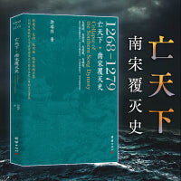 亡天下 : 南宋覆灭史 : 1268—1279（以明白晓畅的文字表现南宋灭亡前后各色人等的忠逆勇怯。）