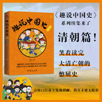 趣说中国史.清朝篇  幽默搞笑严谨正经漫画历史书 清朝皇帝 一读就上瘾的中国历史知识 清朝十二帝