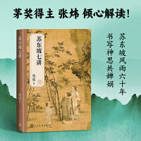苏东坡七讲（茅盾文学奖获奖作家张炜著）