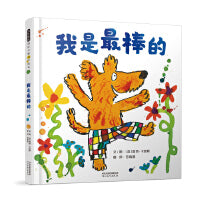 我是最棒的——国际绘本大师露西·卡曾斯作品！
