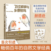 飞过城镇与乡野的鸟 （畅销全球百年的自然文学经典，博物学家、鸟类学家赫德逊观鸟代表作，内附插图，随书附赠3款专色印制观鸟书签）