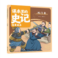 课本里的史记故事绘本：鸿门宴
