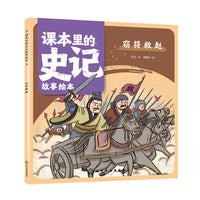 课本里的史记故事绘本：窃符救赵