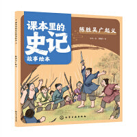 课本里的史记故事绘本：陈胜吴广起义