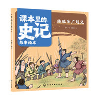 课本里的史记故事绘本：陈胜吴广起义