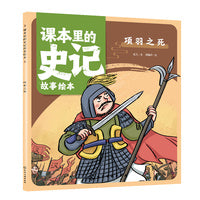 课本里的史记故事绘本：项羽之死