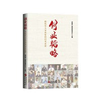 创业韬略：退役军人企业家的闪光足迹 60位退役军人企业家揭示创业成功的规律 全文彩页 大量精美图片