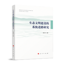 生态文明建设的系统进路研究