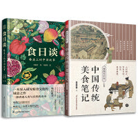套装2册 食尚五千年 中国传统美食笔记+食日谈 餐桌上的中国故事