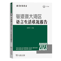 粤港澳大湾区语言生活状况报告（2023）